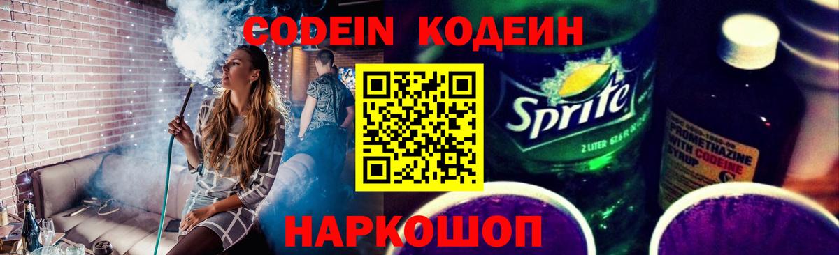 Codein напиток Lean (лин) Менделеевск